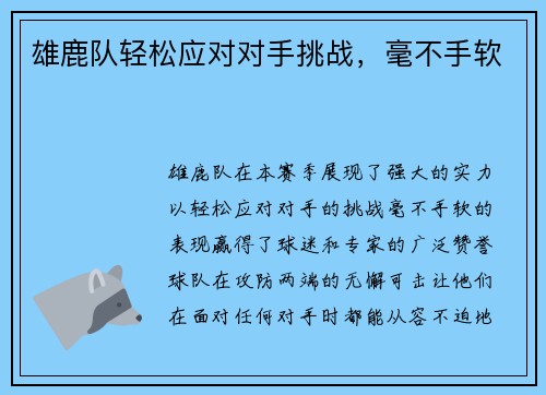 雄鹿队轻松应对对手挑战，毫不手软