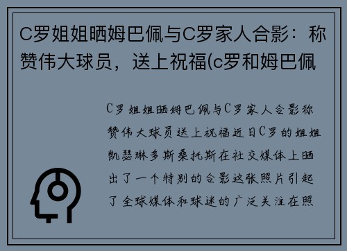 C罗姐姐晒姆巴佩与C罗家人合影：称赞伟大球员，送上祝福(c罗和姆巴佩谁身价高)
