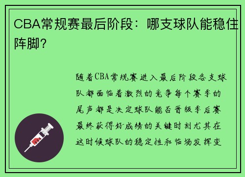 CBA常规赛最后阶段：哪支球队能稳住阵脚？
