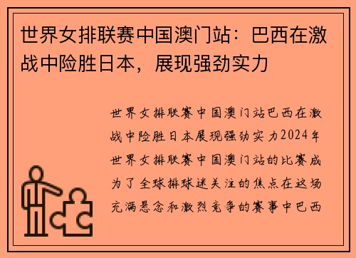 世界女排联赛中国澳门站：巴西在激战中险胜日本，展现强劲实力