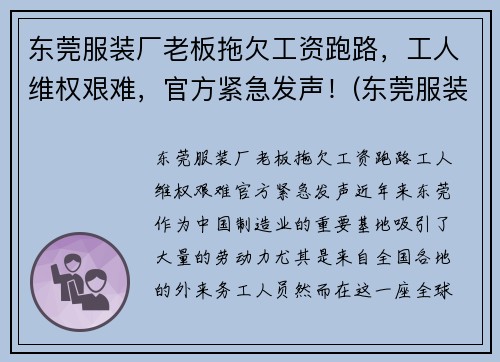 东莞服装厂老板拖欠工资跑路，工人维权艰难，官方紧急发声！(东莞服装工厂店)