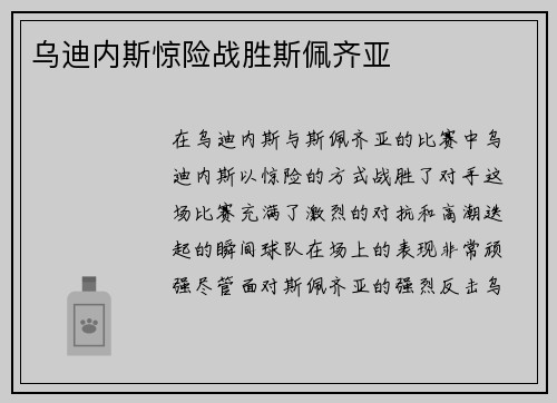 乌迪内斯惊险战胜斯佩齐亚