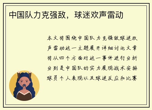 中国队力克强敌，球迷欢声雷动