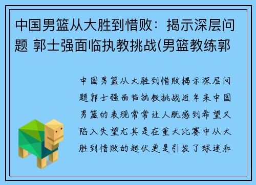 中国男篮从大胜到惜败：揭示深层问题 郭士强面临执教挑战(男篮教练郭士强去哪个队了)
