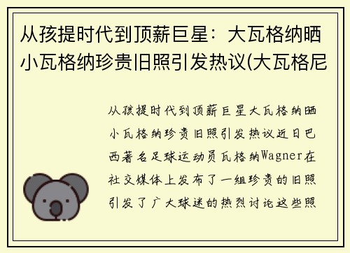 从孩提时代到顶薪巨星：大瓦格纳晒小瓦格纳珍贵旧照引发热议(大瓦格尼中国售价)