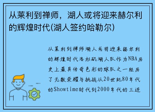 从莱利到禅师，湖人或将迎来赫尔利的辉煌时代(湖人签约哈勒尔)