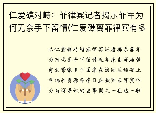 仁爱礁对峙：菲律宾记者揭示菲军为何无奈手下留情(仁爱礁离菲律宾有多远)