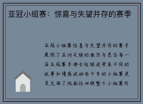 亚冠小组赛：惊喜与失望并存的赛季