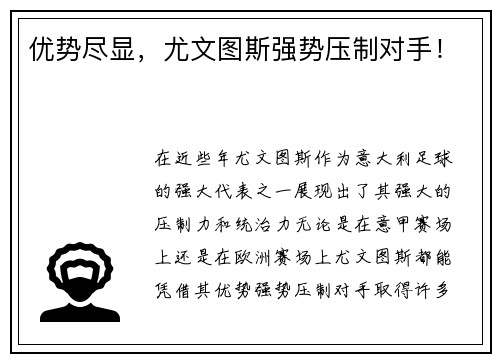 优势尽显，尤文图斯强势压制对手！