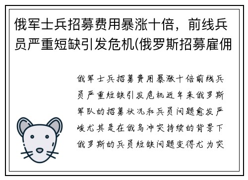 俄军士兵招募费用暴涨十倍，前线兵员严重短缺引发危机(俄罗斯招募雇佣兵)