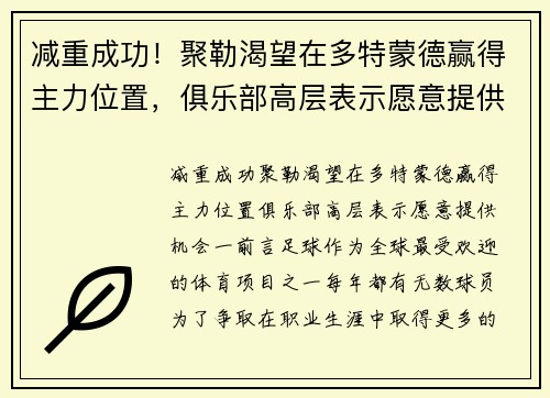 减重成功！聚勒渴望在多特蒙德赢得主力位置，俱乐部高层表示愿意提供机会