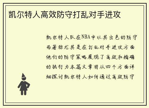 凯尔特人高效防守打乱对手进攻