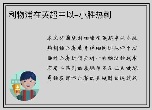 利物浦在英超中以-小胜热刺
