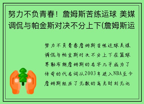 努力不负青春！詹姆斯苦练运球 美媒调侃与帕金斯对决不分上下(詹姆斯运球怎么样)