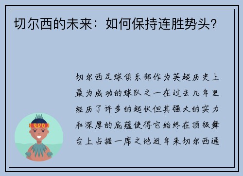 切尔西的未来：如何保持连胜势头？