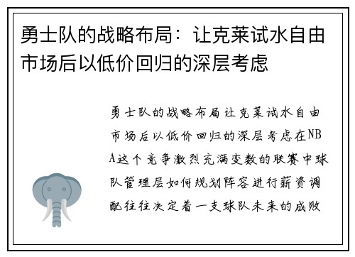 勇士队的战略布局：让克莱试水自由市场后以低价回归的深层考虑