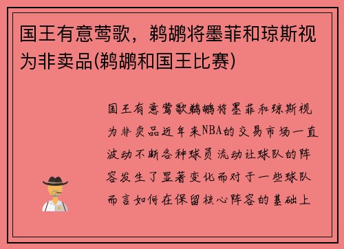 国王有意莺歌，鹈鹕将墨菲和琼斯视为非卖品(鹈鹕和国王比赛)