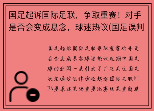 国足起诉国际足联，争取重赛！对手是否会变成悬念，球迷热议(国足误判)