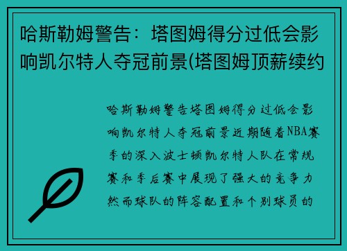 哈斯勒姆警告：塔图姆得分过低会影响凯尔特人夺冠前景(塔图姆顶薪续约凯尔特人)