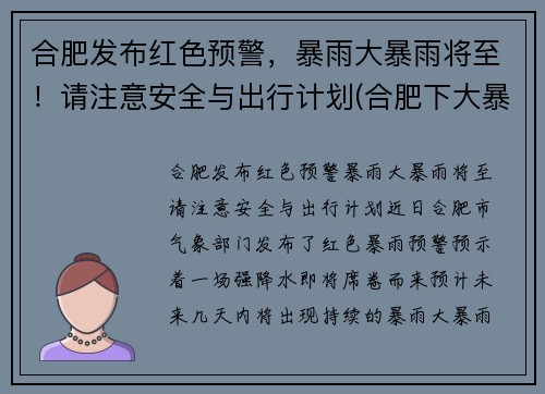 合肥发布红色预警，暴雨大暴雨将至！请注意安全与出行计划(合肥下大暴雨)