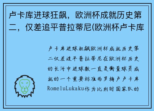 卢卡库进球狂飙，欧洲杯成就历史第二，仅差追平普拉蒂尼(欧洲杯卢卡库进了几球)
