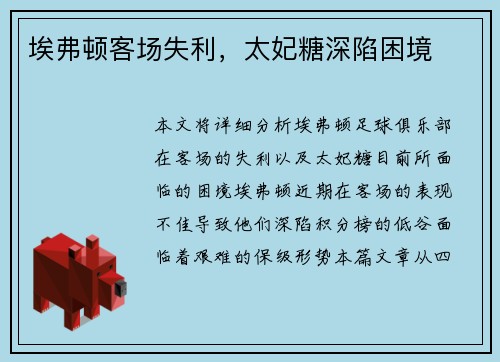埃弗顿客场失利，太妃糖深陷困境