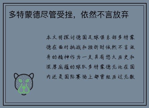 多特蒙德尽管受挫，依然不言放弃