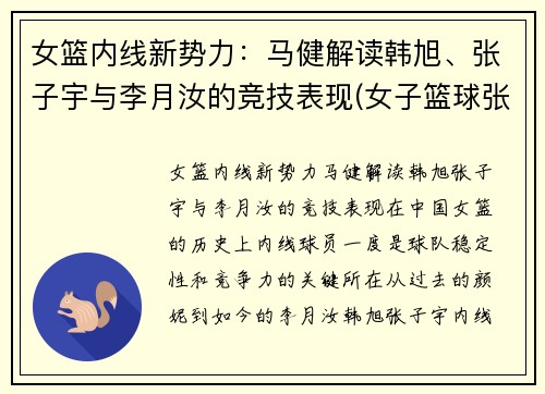 女篮内线新势力：马健解读韩旭、张子宇与李月汝的竞技表现(女子篮球张子宇)