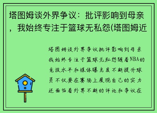 塔图姆谈外界争议：批评影响到母亲，我始终专注于篮球无私怨(塔图姆近况)