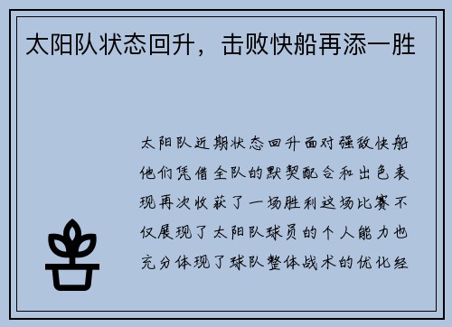 太阳队状态回升，击败快船再添一胜