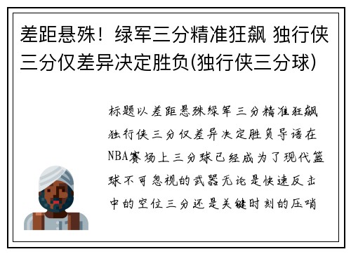 差距悬殊！绿军三分精准狂飙 独行侠三分仅差异决定胜负(独行侠三分球)