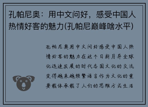 孔帕尼奥：用中文问好，感受中国人热情好客的魅力(孔帕尼巅峰啥水平)