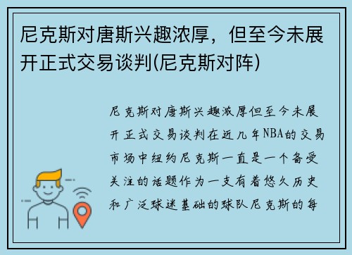 尼克斯对唐斯兴趣浓厚，但至今未展开正式交易谈判(尼克斯对阵)