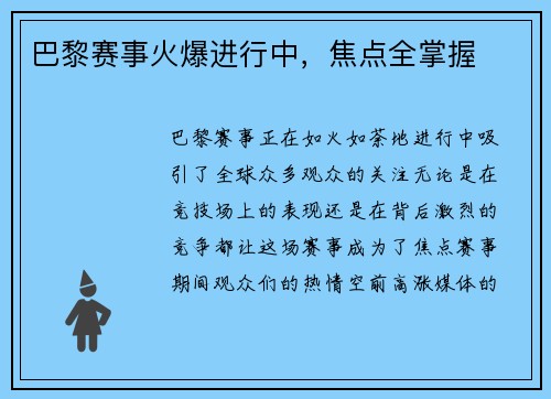 巴黎赛事火爆进行中，焦点全掌握