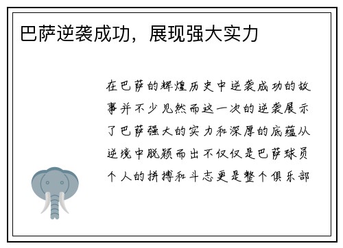 巴萨逆袭成功，展现强大实力
