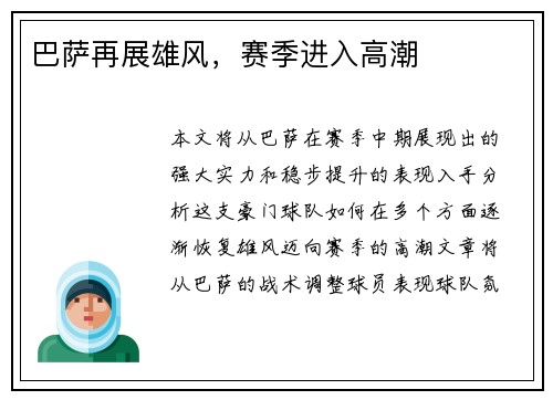 巴萨再展雄风，赛季进入高潮