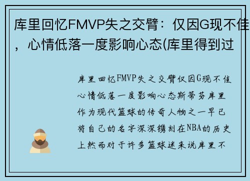 库里回忆FMVP失之交臂：仅因G现不佳，心情低落一度影响心态(库里得到过fmvp吗)