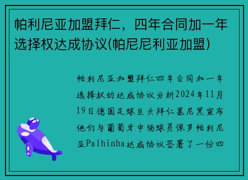 帕利尼亚加盟拜仁，四年合同加一年选择权达成协议(帕尼尼利亚加盟)
