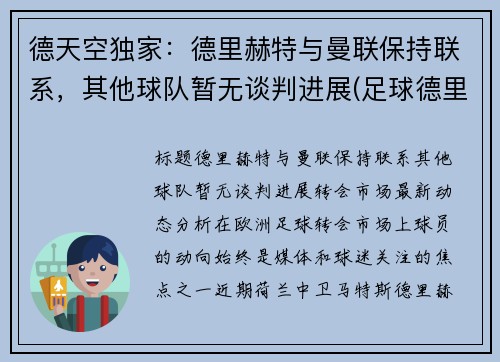 德天空独家：德里赫特与曼联保持联系，其他球队暂无谈判进展(足球德里赫特集锦)
