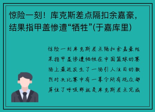 惊险一刻！库克斯差点隔扣余嘉豪，结果指甲盖惨遭“牺牲”(于嘉库里)