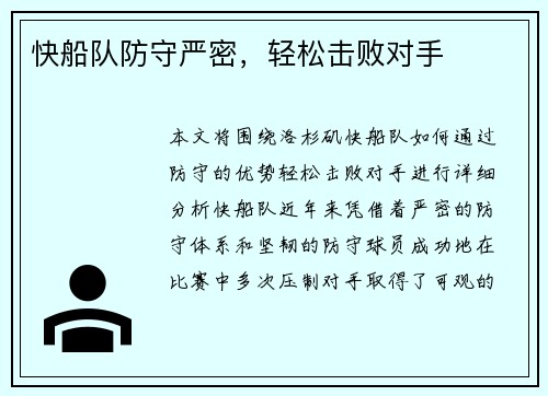 快船队防守严密，轻松击败对手