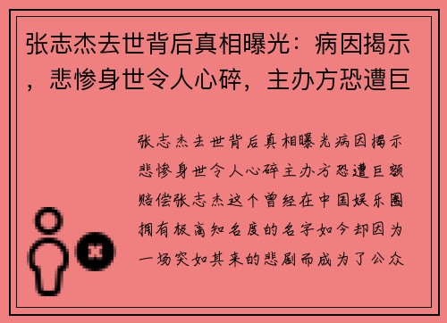 张志杰去世背后真相曝光：病因揭示，悲惨身世令人心碎，主办方恐遭巨额赔偿