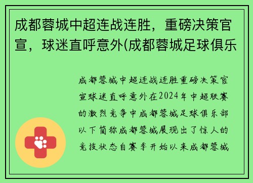 成都蓉城中超连战连胜，重磅决策官宣，球迷直呼意外(成都蓉城足球俱乐部冲超)