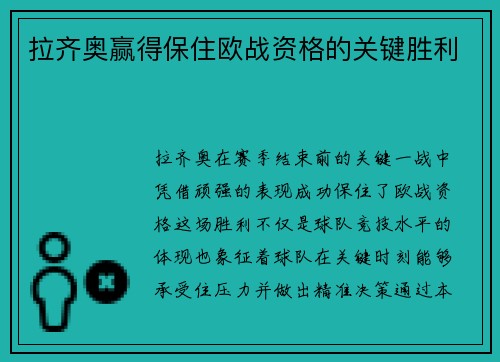 拉齐奥赢得保住欧战资格的关键胜利