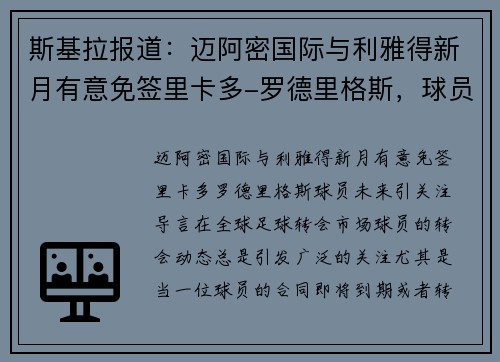 斯基拉报道：迈阿密国际与利雅得新月有意免签里卡多-罗德里格斯，球员未来引关注