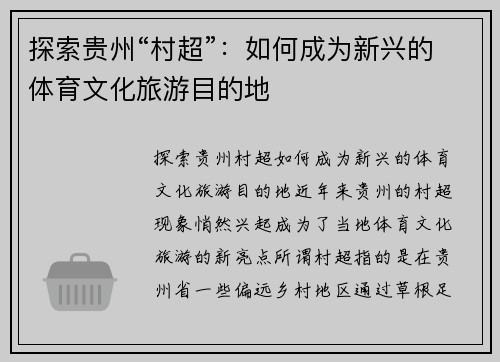探索贵州“村超”：如何成为新兴的体育文化旅游目的地