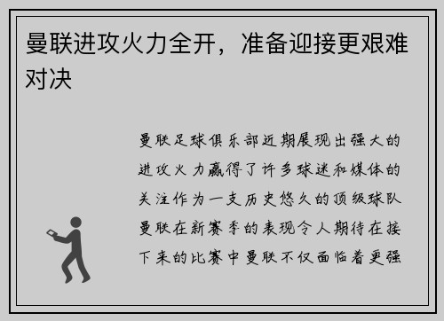 曼联进攻火力全开，准备迎接更艰难对决