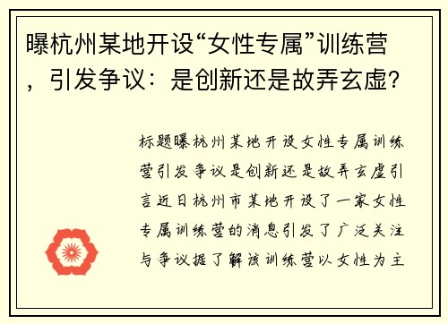 曝杭州某地开设“女性专属”训练营，引发争议：是创新还是故弄玄虚？