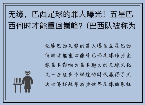 无缘，巴西足球的罪人曝光！五星巴西何时才能重回巅峰？(巴西队被称为五星球队)