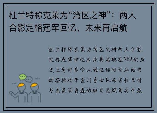 杜兰特称克莱为“湾区之神”：两人合影定格冠军回忆，未来再启航